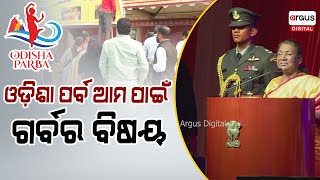 Odisha Parba 2024 : ' ଓଡ଼ିଶା ପର୍ବ ଆମ ପାଇଁ ଗର୍ବର ବିଷୟ ' | Argus Digital