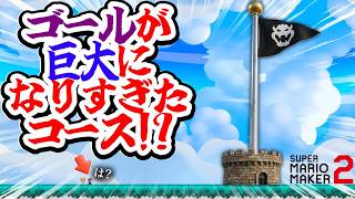当時大バズりした「 ゴールポールが1000倍大きくなった超巨大コース 」がヤバすぎるwwwwwwwwwww ｜ スーパーマリオメーカー2