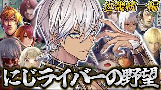 【総集編】まさに"伝説"となったイブラヒムのにじライバーの野望 近畿統一編【イブラヒム/にじさんじ/信長の野望新生/切り抜き】