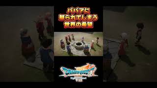世界の希望の皆さん、ババアにしかられてしまう【ドラゴンクエスト７Reimagined】#shorts    #ドラクエ  #ドラゴンクエスト#ドラクエ7 #ドラクエ7リメイク #ドラクエ7リイマジンド