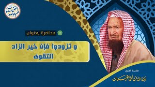 محاضرة بعنوان (وتزودوا فإن خير الزاد التقوى) للشَّيخ عبدالله الغنيمان image