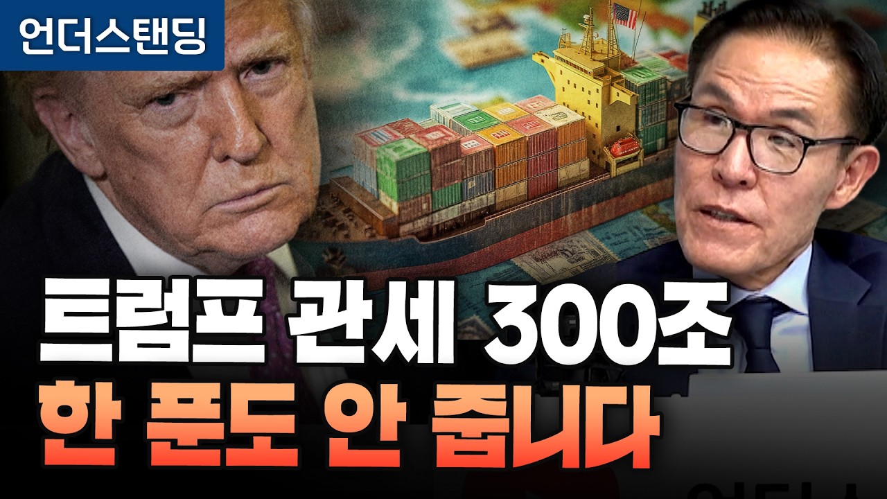 트럼프 관세 300조, 한 푼도 안 줍니다 (김진정 관세법 전문 변호사/ACI 법률 그룹)