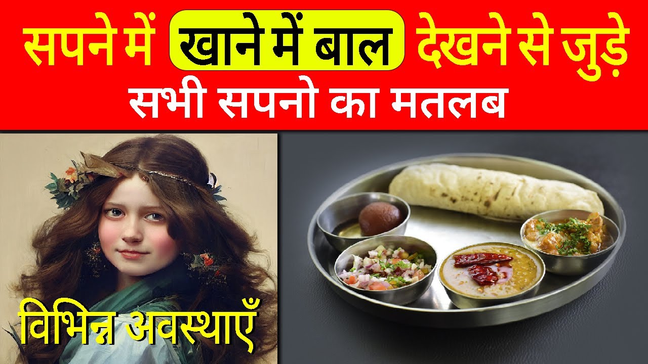 Sapne me Khane me baal dekhna | Seeing hair in Food | Khane me Baal Dekhne ka Sapana kaisa hota hai