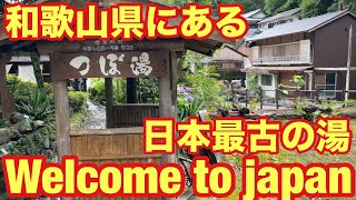 【和歌山県】【🇯🇵♨️日本最古の湯 湯の峰温泉 つぼ湯♨️🇯🇵】The oldest hot spring in Japan