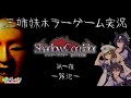 【Shadow Corridor】三姉妹ホラーゲーム実況【第一夜 -路地-】