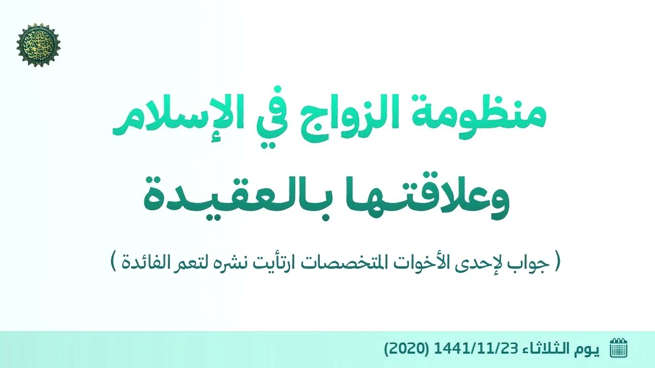منظومة الزواج في الإسلام وعلاقتها بالعقيدة...!