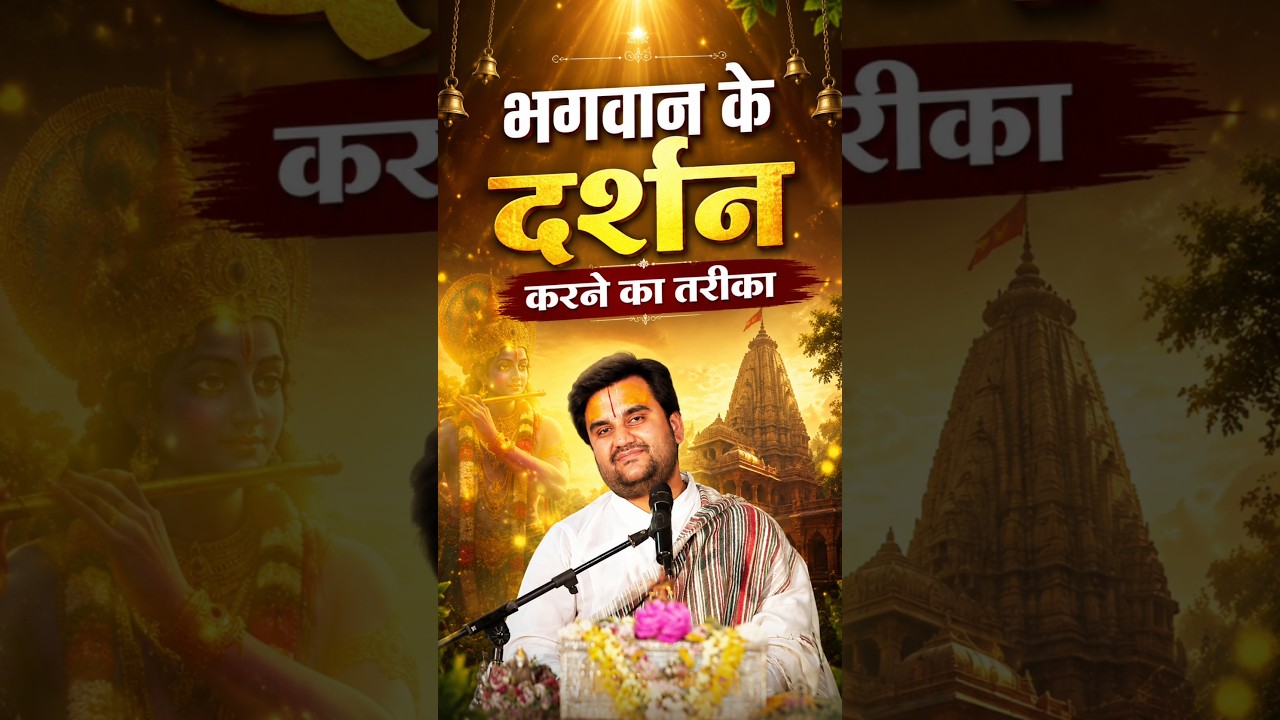 भगवान के दर्शन करने का उपाय🤔 #shorts #viral #katha #indreshji