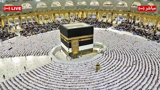 🔴 Makkah Live | مكة مباشر | الحرم المكي مباشر | قناة القران الكريم السعودية مباشر | مكه المكرمه مبا