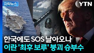 [자막뉴스] 이란 '유일 카드' 무력화 될 수도...트럼프의 노림수 / YTN