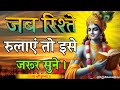 जब रिश्ते रुलाए तो इसे सुनो Shree Krishna Motivation Spe