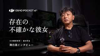 DJI Osmo Pocket 4P × 瀧本幹也｜『存在の不確かな彼⼥』メイキング＆インタビュー