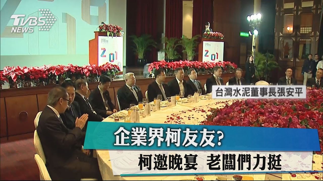 企業界柯友友？　柯邀晚宴　老闆們力挺