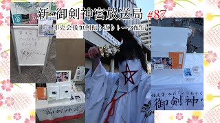 新・御剣神宮放送局　#87 即売会後恒例振り返りトーク配信