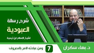 صورة شرح رسالة العبودية | 7 | من قوله "ومن عبادته وطاعته الأمر بالمعروف والنهي عن المنكر - د. بهاء سكران