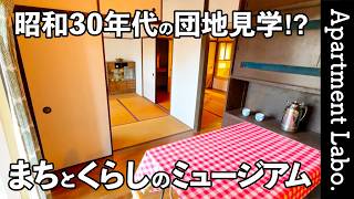 Visited a museum of the history of housing complexes in Akabane, Kita-ku, Tokyo