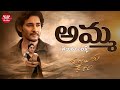Edhi Manadanukuntam Amma Song Telugu Lyrical Guntur Kaaram Mahesh Babu Maa Paata Mee Nota