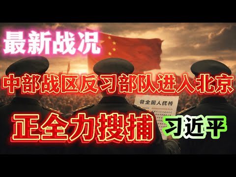突發頭條：支持張又俠、劉振立的中部戰區82軍已經成建制進入北京，控制中南海，正在全力搜捕逃亡的習近平及其黨羽李強、蔡奇、王滬寧、王小洪、陳藝興、劉金國等！