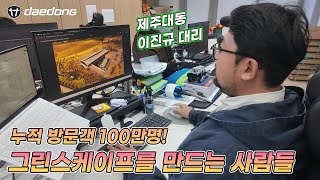 누적 방문객 100만명의 제주 관광 명소, 그린스케이프를 만드는 사람들 - 제주대동 [대동그룹 스토리]