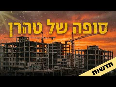 משבר הנדל"ן באיראן: 2.5 מיליון דירות ריקות מול קיר הכליות