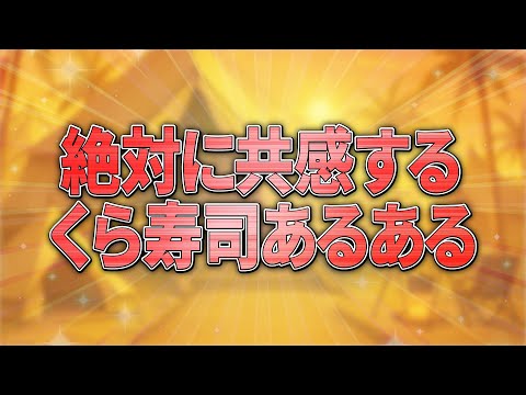 【絶対に共感する】くら寿司あるある