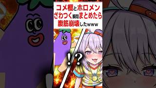 このVTuber面白すぎるんだが〔猫又おかゆ／戌神ころね／兎田ぺこら／大空スバル／さくらみこ／ホロライブ切り抜き／ホロライブ配信中／そこらた〕 #猫又おかゆ #ホロライブ切り抜き  #戌神ころね