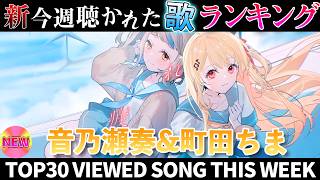 【天然水】ホロライブ歌ってみた週間ランキング  viewed cover song  week 2026/4/17～4/24【1年期間/1year 】【hololive】