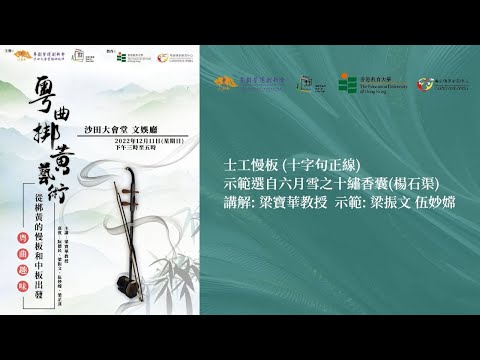 1. 士工慢板 (十字句正線)——2022年12月11日「粵曲趣味：從梆黃的慢板及中板出發」講座