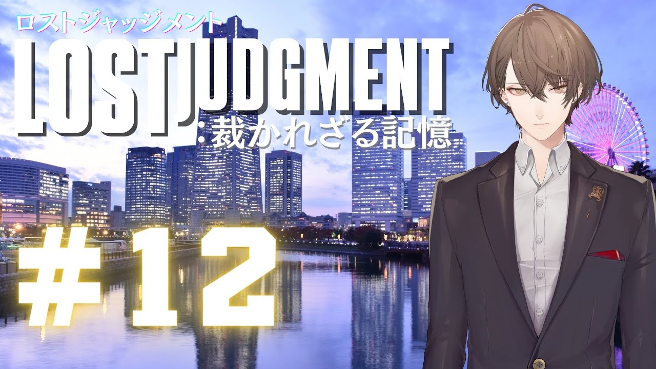【LOST JUDGMENT:裁かれざる記憶】正義の交叉点で【にじさんじ/加賀美ハヤト】