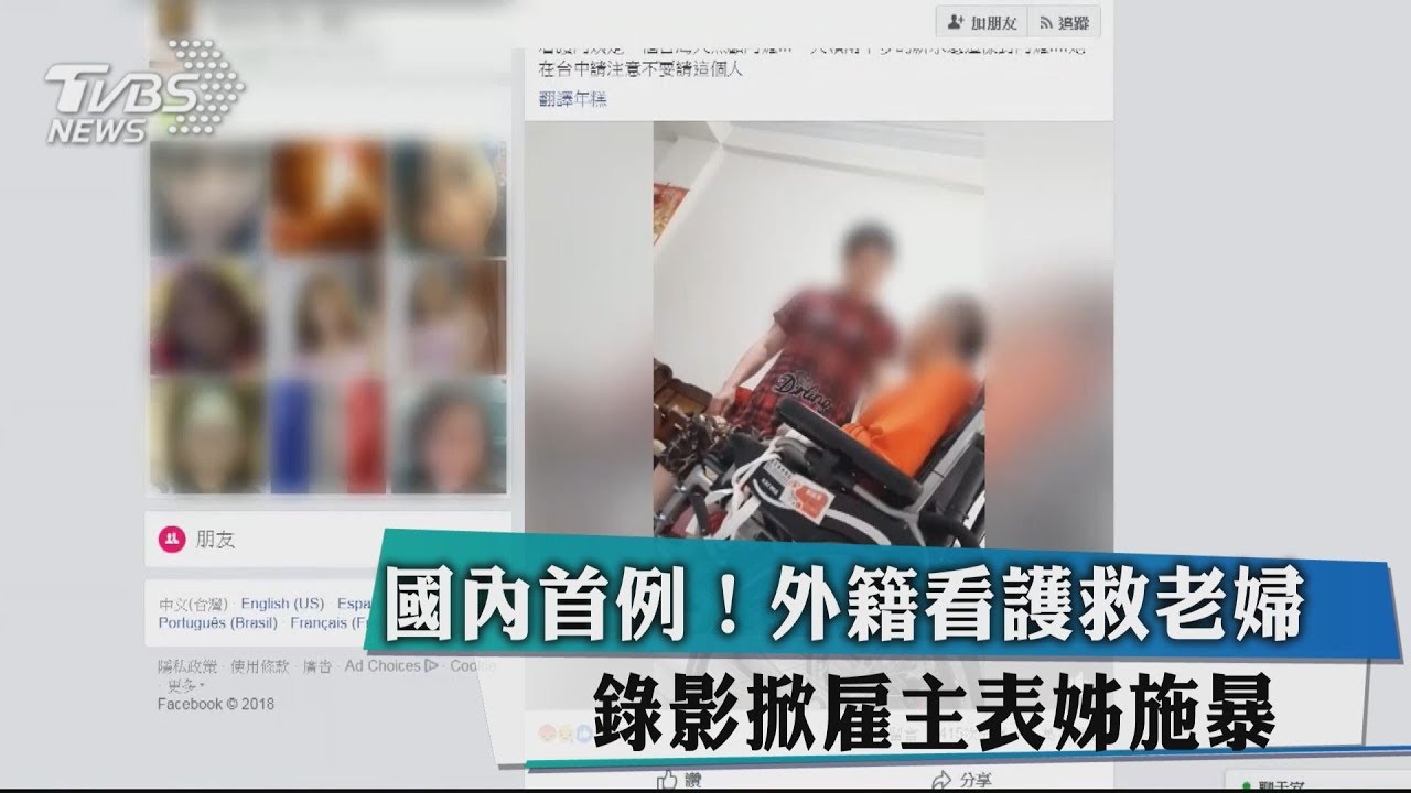 國內首例!外籍看護救老婦 錄影掀雇主表姊施暴