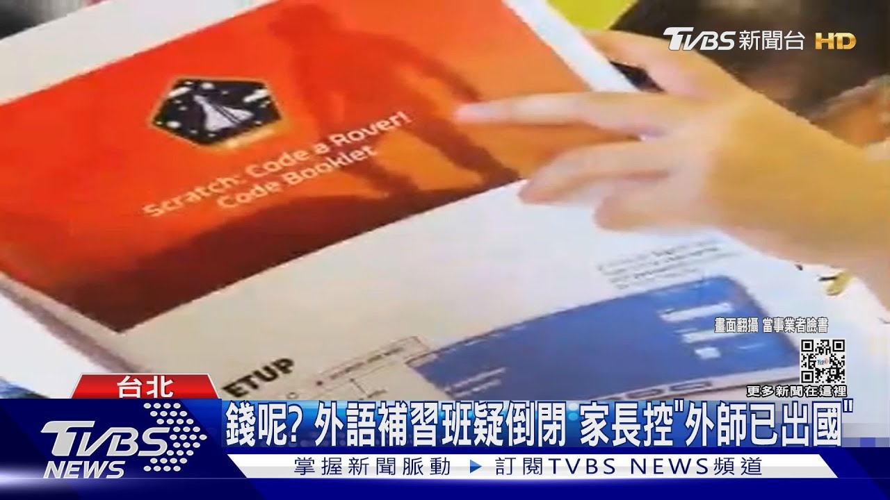 錢呢？外語補習班疑倒閉　家長控「外師已出國」