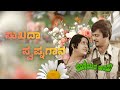 ಸುಖದಾ ಸ್ವಪ್ನಗಾನ Kannada Remix Song ಮರೆಯದ ಹಾಡು Sukhada 