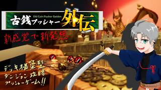 パトロンしてるゲームを楽しむ【古銭プッシャー外伝】