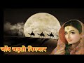 Chand Chadhyo Gignar चाँद चढ़्यो गिगनार I Seema Mishra,Mukesh I सीमा मिश