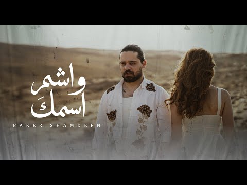 Beko - WASHEM ESMEK (Official Music Video) 2025 | بيكو - واشم اسمك