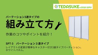 SPT-3【パーティション（三連タイプ・ホワイトパネル）】レイアウトの 