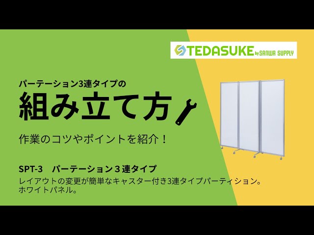 SPT-3 / パーティション(三連タイプ・ホワイトパネル)