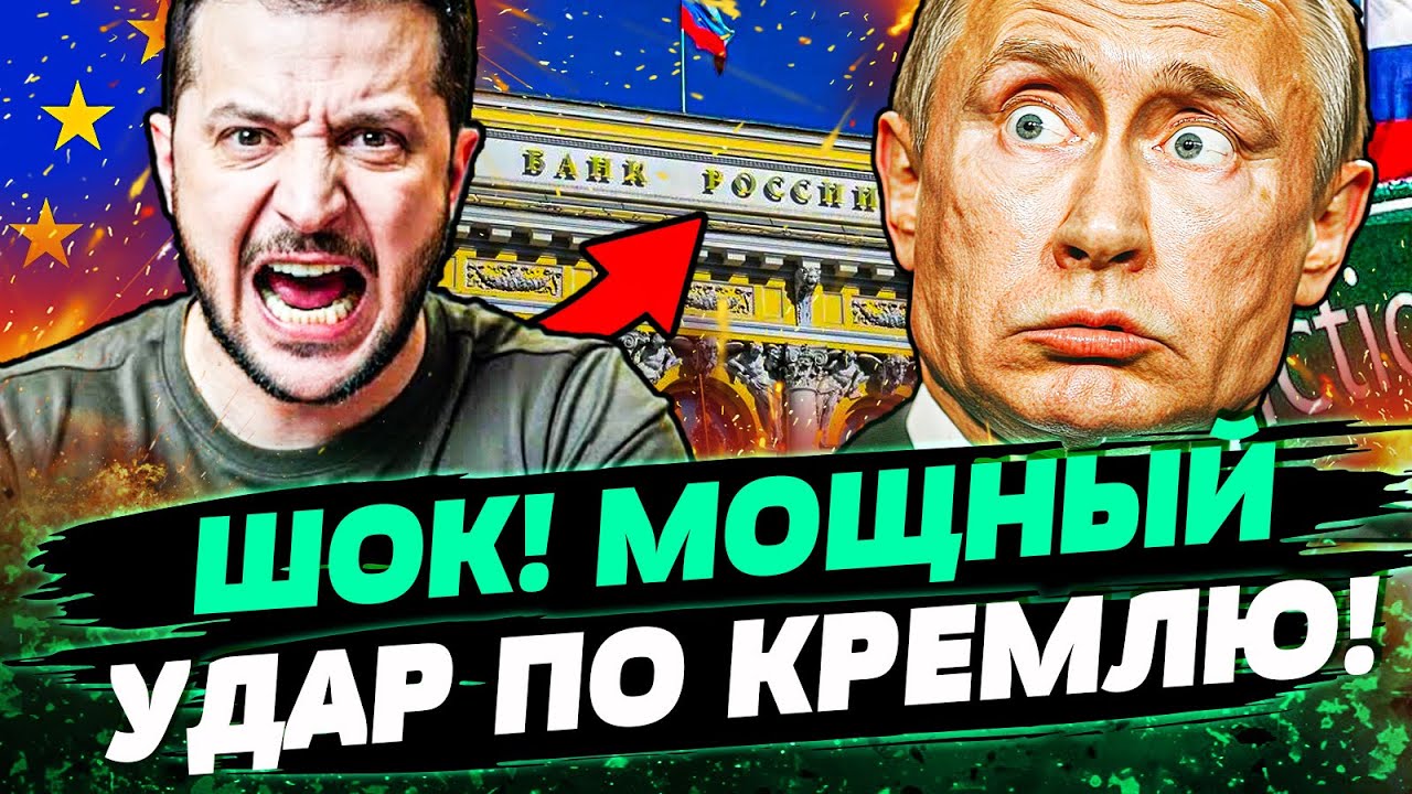 🔴 ТОЛЬКО ЧТО! БЕЛЬГИЯ ЖАХНУЛА ПО РОССИИ! СТРАНЫ ЕС ДОБИЛИ КРЕМЛЬ! ПУТИН НЕ ОЖ