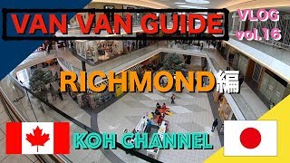【KOH CANADA】 VLOG vol.16 VAN VAN GUIDE