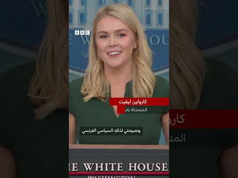 فيديو | البيت الأبيض يرفض مطالبة نائب فرنسي بإعادة تمثال الحريـة