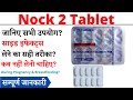 Nock 2 Tablet Uses & Side Effects in Hindi | Nock 2 Tablet Ke Fayde Aur Nuksan