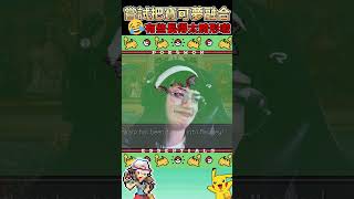 把寶可夢融合起來 有些長得太畸形了吧🤣#shorts