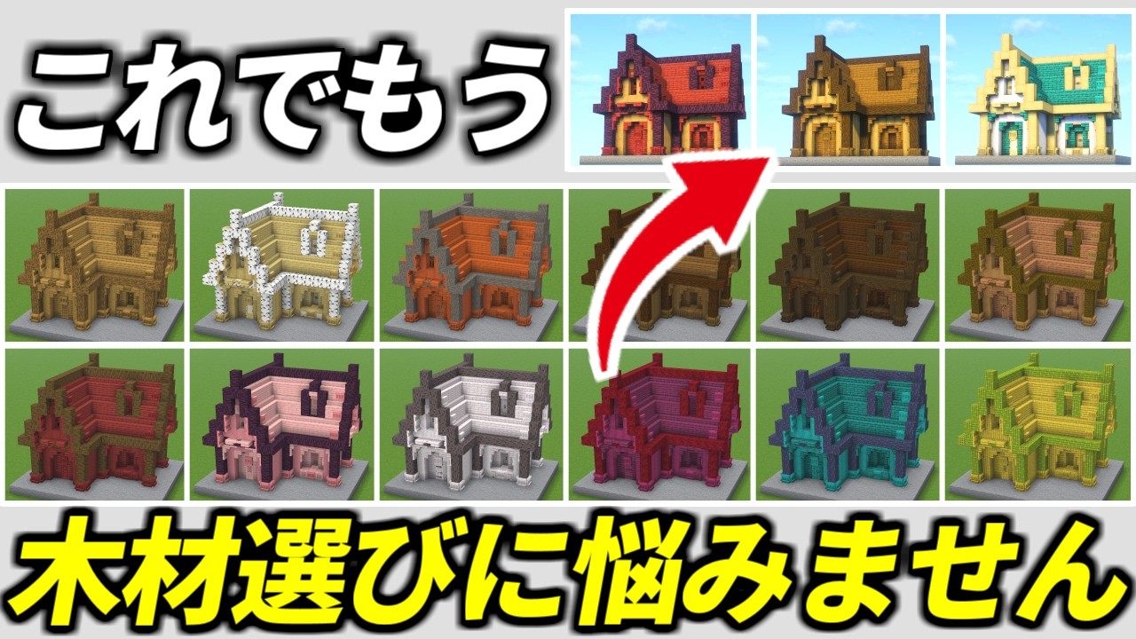 【マイクラ 建築】全ての木材の家を作ってわかったおすすめの組み合わせパターンとは!?