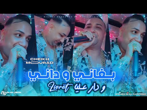 Cheikh Mourad 2025 - Dar 3Liya Livrét بغاني و داني ( Exclusive Live Mariage )