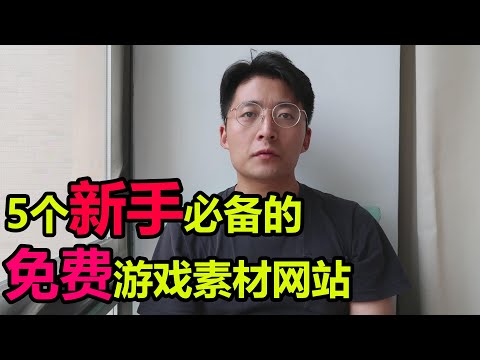 [程序员小飞]5个新手必备的免费游戏素材网站