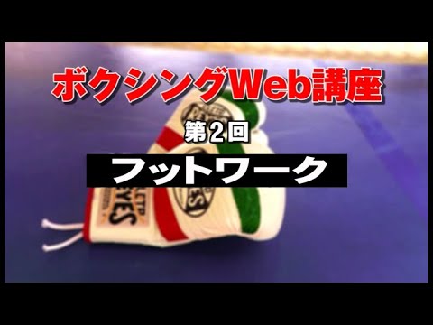 ②フットワーク【ボクシングweb講座】
