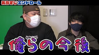 今後あらエンはどんな感じに変わっていくのか…のお話！