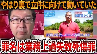 【辺野古沖転覆事故】人の命を奪っておいて逃げられるわけがありません、、海保が裏で全力で動いていました【立花孝志 NHK党 抗議船 左翼 同志社国際高校 武石知華 オールドメディア】2026,5,19