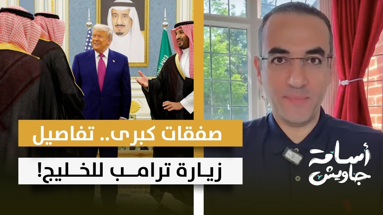 تفاصيل خطيرة عن زيارة ترامب للسعودية وقطر والإمارات والإعلان عن صفقات كبرى ورفع العقوبات عن سوريا