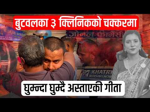 बुटवलका ३ क्लिनिकको चक्करमा घुम्न्दा घुम्दै अस्ताएकी गीता, Gita Pandey Butwal | Butwal medical News