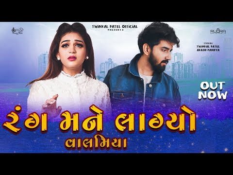 RANG MANE LAGYO VALAMIYA | TWINKAL PATEL | AKASH PANDYA| KAIRAVI | TEJMUZIK | NEW GUJARATI SONG 2021